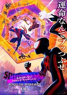 スパイダーマン:アクロス・ザ・スパイダーバース 映画ポスター