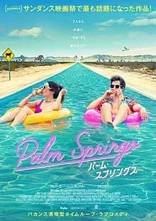 パーム・スプリングス 映画ポスター