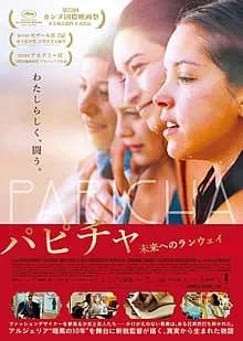 パピチャ 未来へのランウェイ 映画ポスター