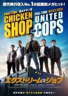 エクストリーム・ジョブ 映画ポスター