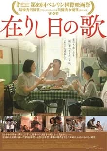 在りし日の歌 映画ポスター