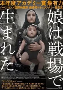 娘は戦場で生まれた 映画ポスター