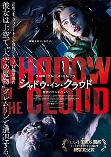 シャドウ・イン・クラウド 映画ポスター
